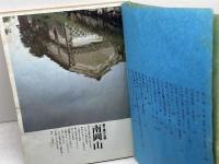 銀花　1971年9月　第7号　南岡山・実り豊かな国／永田耕衣の句と書と絵　文化出版局　