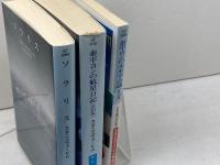 スタニスワフ・レム  　ハヤカワSF文庫　3冊セット　ソラリス　泰平ヨンの未来学会議、航星日記　早川書房