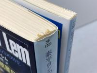 スタニスワフ・レム  　ハヤカワSF文庫　3冊セット　ソラリス　泰平ヨンの未来学会議、航星日記　早川書房