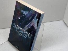 異種間通信 (ハヤカワ文庫 SF ウ 21-1) 早川書房 ジェニファー・フェナー ウェルズ