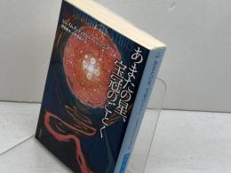 あまたの星、宝冠のごとく (ハヤカワ文庫 SF テ 3-7) 早川書房 ジェイムズ・ティプトリー・ジュニア
