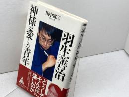 【サイン入り】羽生羽生　善治神様が愛した青年  ベストセラーズ  田中 寅彦　