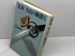定本大山の駒落ち 池田書店 大山康晴