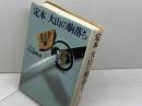 定本大山の駒落ち 池田書店 大山康晴