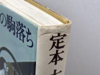 定本大山の駒落ち 池田書店 大山康晴