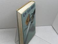 定本大山の駒落ち 池田書店 大山康晴