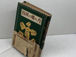 将棋の勝ち方　入門百科叢書　影山稔雄 　大泉書店　昭和２８年