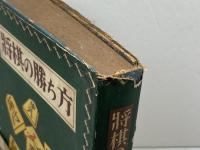将棋の勝ち方　入門百科叢書　影山稔雄 　大泉書店　昭和２８年