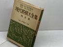 現代将棋大全集　駒落篇　升田幸三　湯川弘文社　昭和28