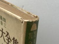 現代将棋大全集　駒落篇　升田幸三　湯川弘文社　昭和28