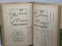 現代将棋大全集　駒落篇　升田幸三　湯川弘文社　昭和28