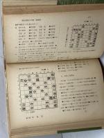 現代将棋大全集　駒落篇　升田幸三　湯川弘文社　昭和28