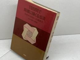 10日間で将棋に強くなる法　佐藤大五郎 　白揚社　1969