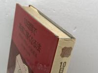 10日間で将棋に強くなる法　佐藤大五郎 　白揚社　1969