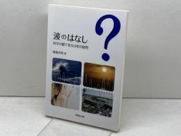 波のはなし (科学の眼で見る日常の疑問) 技報堂出版 稲場 秀明
