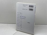 波のはなし (科学の眼で見る日常の疑問) 技報堂出版 稲場 秀明