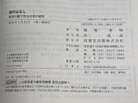 波のはなし (科学の眼で見る日常の疑問) 技報堂出版 稲場 秀明