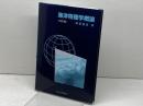 海洋物理学概論 4訂版 成山堂書店 関根 義彦