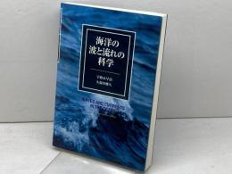 海洋の波と流れの科学 東海大学 久保田 雅久