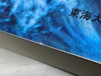 海洋の波と流れの科学 東海大学 久保田 雅久