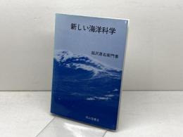 新しい海洋科学 改訂版 成山堂書店 能沢 源右衛門