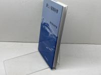 新しい海洋科学 改訂版 成山堂書店 能沢 源右衛門