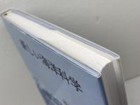 新しい海洋科学 改訂版 成山堂書店 能沢 源右衛門