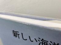 新しい海洋科学 改訂版 成山堂書店 能沢 源右衛門