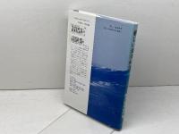 新しい海洋科学 改訂版 成山堂書店 能沢 源右衛門