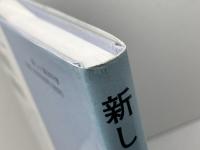新しい海洋科学 改訂版 成山堂書店 能沢 源右衛門