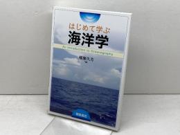 はじめて学ぶ海洋学 朝倉書店 横瀬 久芳