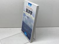 はじめて学ぶ海洋学 朝倉書店 横瀬 久芳