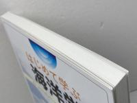 はじめて学ぶ海洋学 朝倉書店 横瀬 久芳