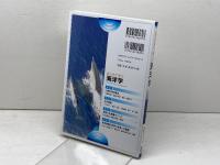 はじめて学ぶ海洋学 朝倉書店 横瀬 久芳