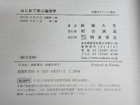 はじめて学ぶ海洋学 朝倉書店 横瀬 久芳