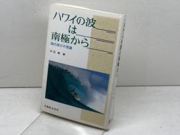 ハワイの波は南極から: 海の波の不思議 丸善出版 永田 豊