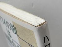 ハワイの波は南極から: 海の波の不思議 丸善出版 永田 豊