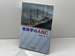 波浪学のABC 成山堂書店 磯崎 一郎