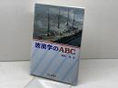 波浪学のABC 成山堂書店 磯崎 一郎