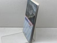 波浪学のABC 成山堂書店 磯崎 一郎