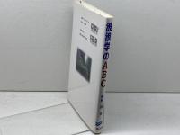 波浪学のABC 成山堂書店 磯崎 一郎