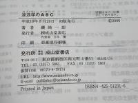 波浪学のABC 成山堂書店 磯崎 一郎