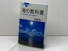 海の教科書 波の不思議から海洋大循環まで (ブルーバックス 1974) 講談社 柏野 祐二