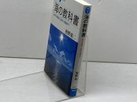 海の教科書 波の不思議から海洋大循環まで (ブルーバックス 1974) 講談社 柏野 祐二