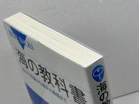 海の教科書 波の不思議から海洋大循環まで (ブルーバックス 1974) 講談社 柏野 祐二