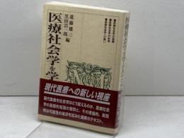 医療社会学を学ぶ人のために 世界思想社教学社
