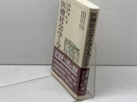 医療社会学を学ぶ人のために 世界思想社教学社