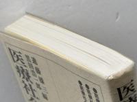 医療社会学を学ぶ人のために 世界思想社教学社