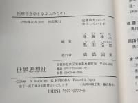 医療社会学を学ぶ人のために 世界思想社教学社