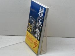 横浜散歩24コ-ス 山川出版社